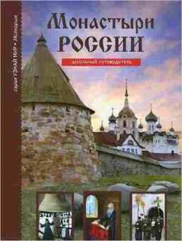 Книга Монастыри России Шк.путеводитель (Афонькин С.Ю.), б-10776, Баград.рф